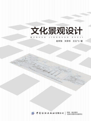 cover image of 文化景观设计